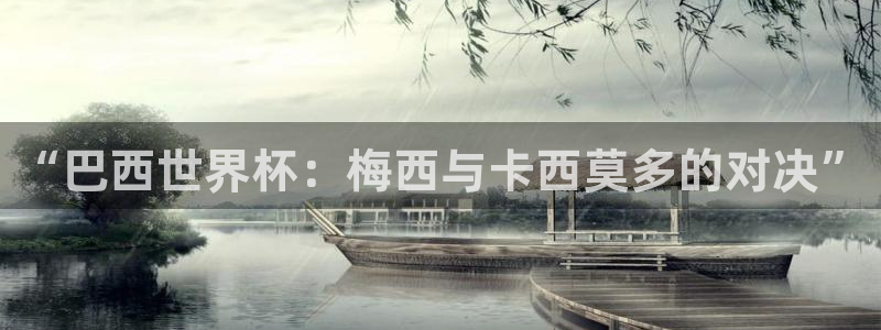 西超杯直播:“巴西世界杯:梅西与卡西莫多的对决”